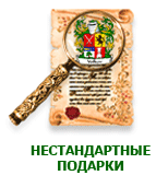 Нестандартные подарки: гербы, родословные и т.д.